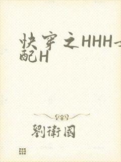 快穿之HHH女配H