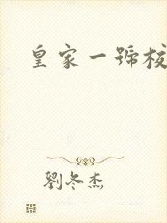 皇家一号校草帮