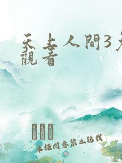 天上人间3免费观看