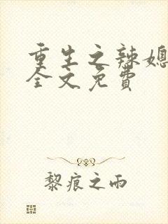 重生之辣媳当家全文免费