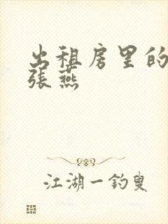 出租房里的交互张燕