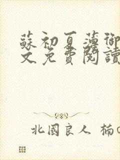 苏初夏薄御宸全文免费阅读