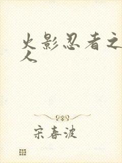 火影忍者之伪鸣人