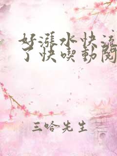 好涨水快流出来了快吃动阅读