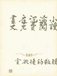 昼夜沉沦小说全文免费阅读