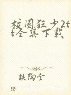 校园狂少2txt全集下载