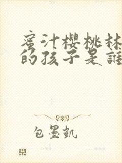 蜜汁樱桃林妙妙的孩子是谁的