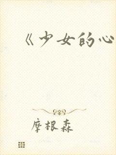 《少女的心》
