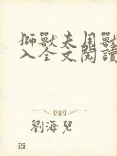 狮兽夫用兽身进入全文阅读