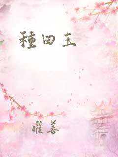 种田玉