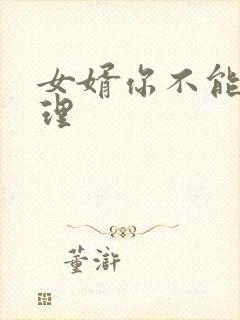 女婿你不能谢在理