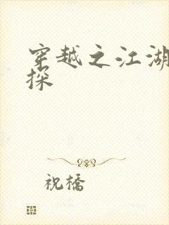 穿越之江湖女侦探