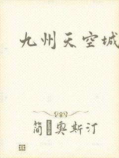 九州天空城小说