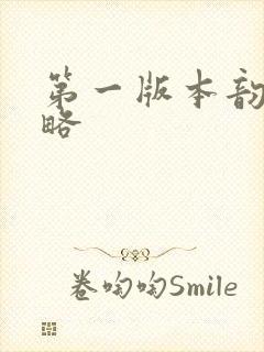 第一版本韵母攻略