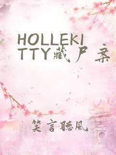 HOLLEKITTY藏尸案