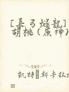 [长弓燧龙] 胡桃 (原神)免费