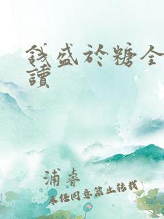 钱盛于糖全文阅读