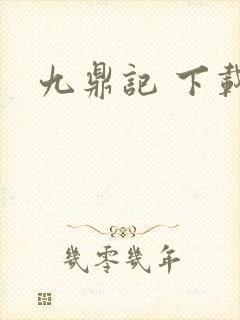 九鼎记 下载