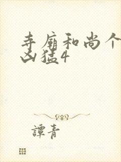 寺庙和尚个个很凶猛4