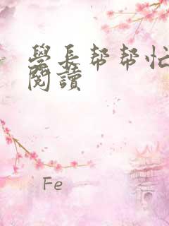 学长帮帮忙全文阅读