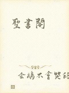 圣书阁