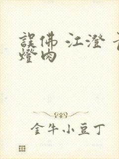 误佛 江澄 青灯肉