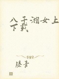 八千湘女上天山下载