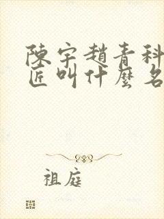 陈宇赵青科学巨匠叫什么名字