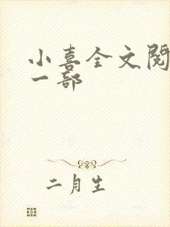 小喜全文阅读第一部