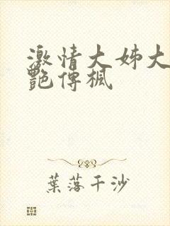 激情大姊大之妖艳传枫