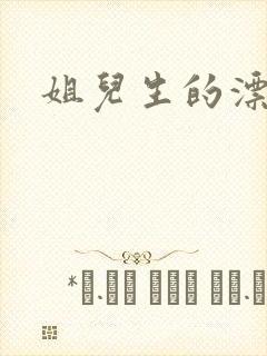 姐儿生的漂