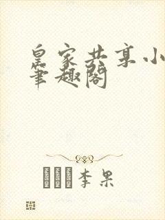 皇家共享小公主笔趣阁