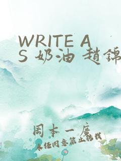 WRITE AS 奶油 赵锦辛