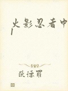 火影忍者中文网1