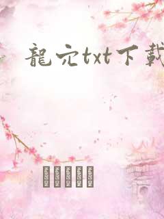 龙穴txt下载