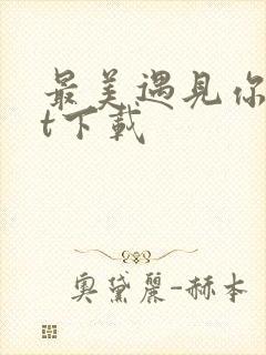 最美遇见你txt下载