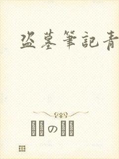 盗墓笔记青雪版