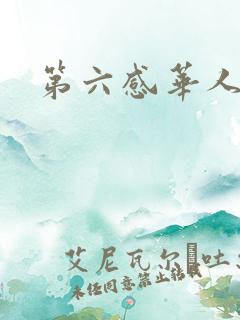 第六感华人