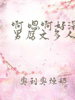 啊 嗯啊好深男男腐文多人
