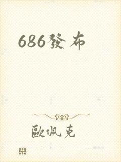 686发布