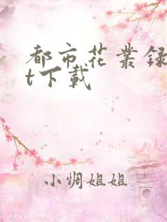 都市花丛录txt下载