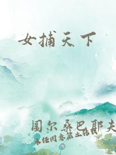 女捕天下