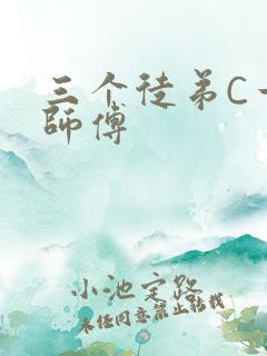 三个徒弟C一个师傅