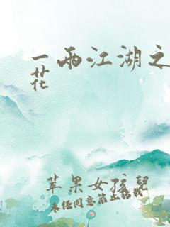 一两江湖之两生花