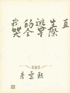 我的逃生直播馋哭全星际