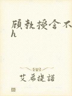 顾教授含不住了h