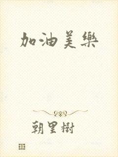 加油美乐