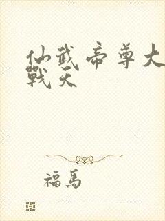 仙武帝尊大结局战天