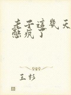 老子这几天都要憋疯了