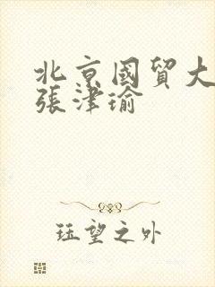 北京国贸大酒店张津瑜